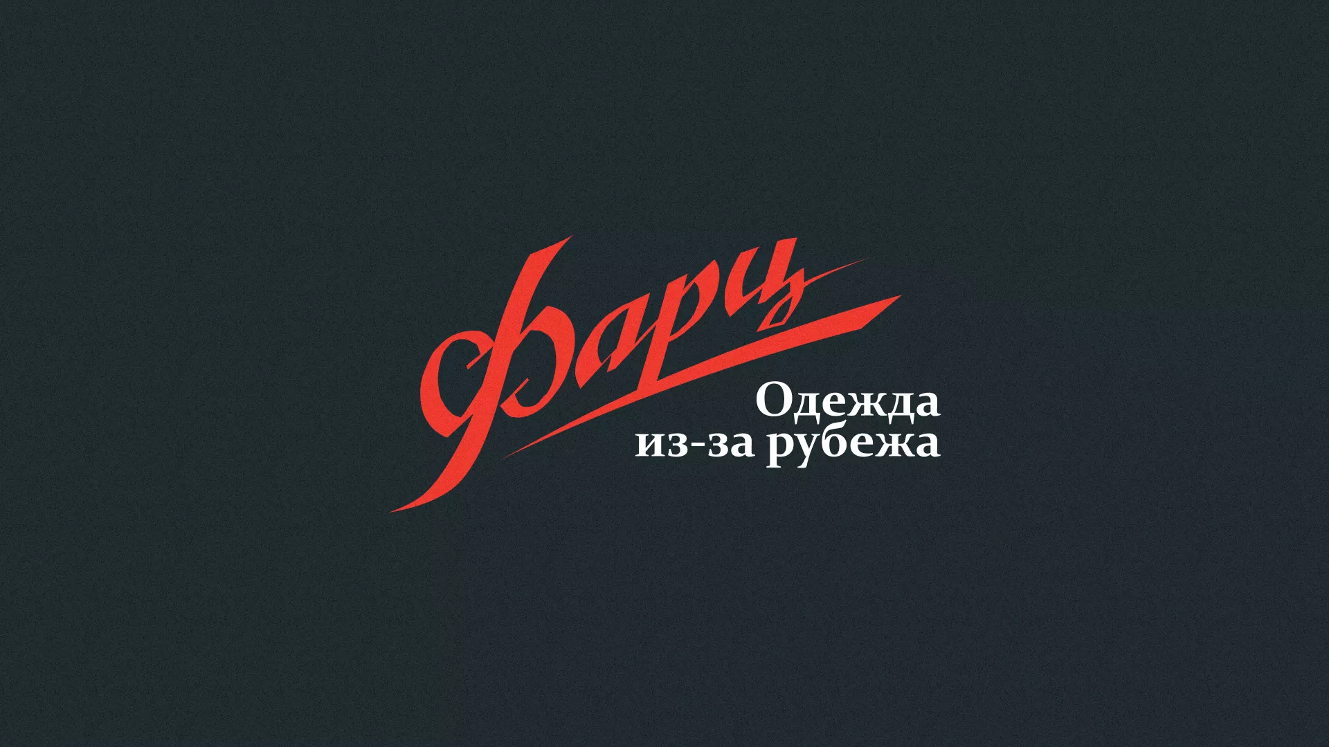 Разработка логотипа магазина «Фарц» в Удомле
